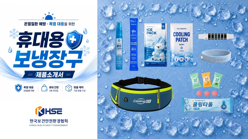 2026 폭염대응 휴대용 보냉장구 종합 세트