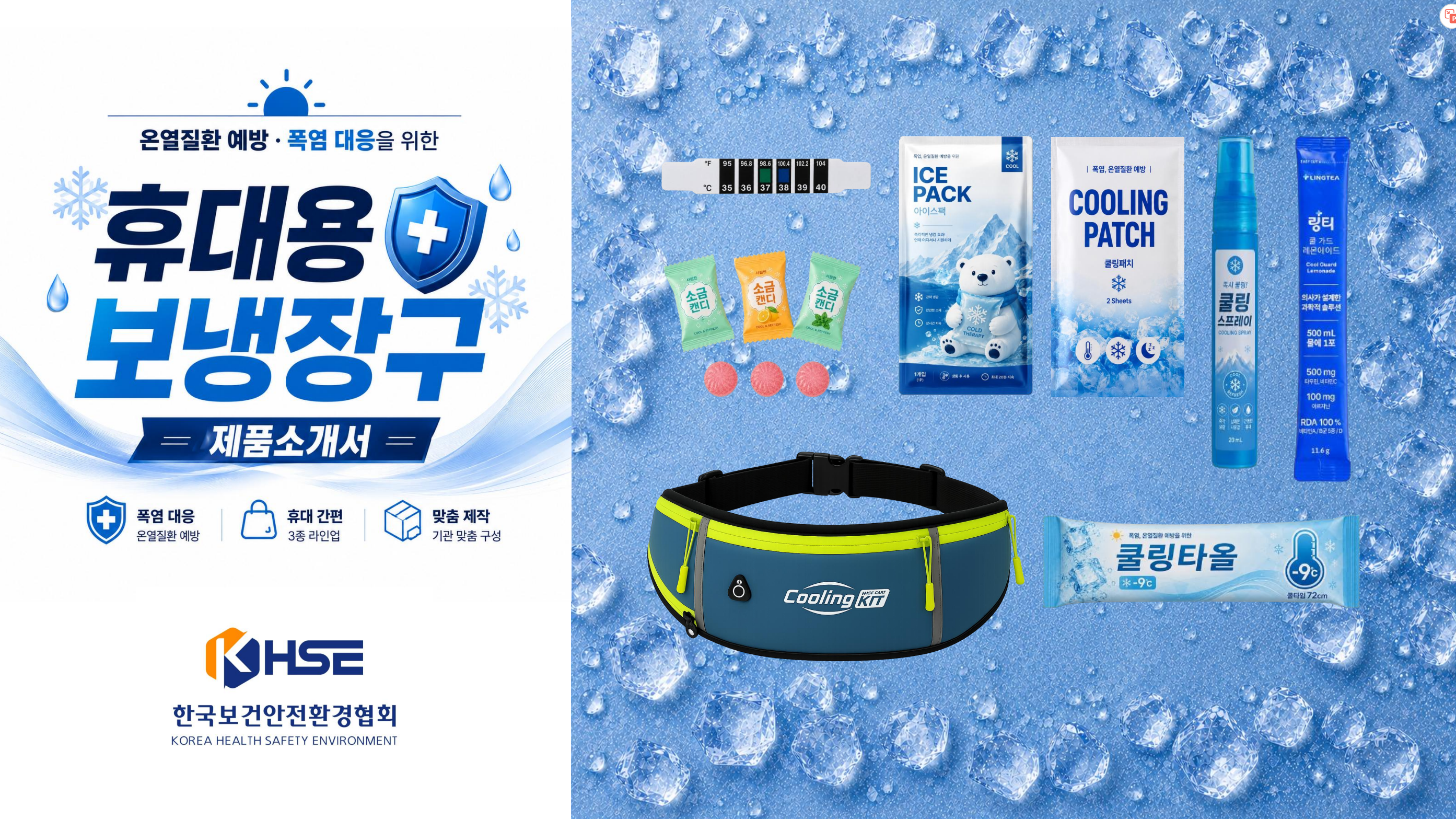 2026 폭염대응 휴대용 보냉장구 종합 세트